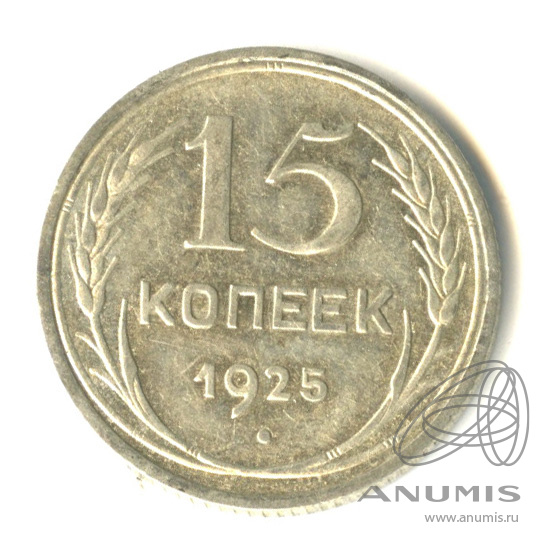 15 копеек 1925