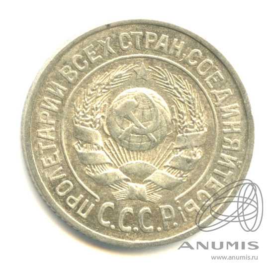 15 копеек 1925