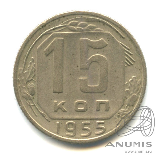 15 копеек 1955 — Венок 16 лент