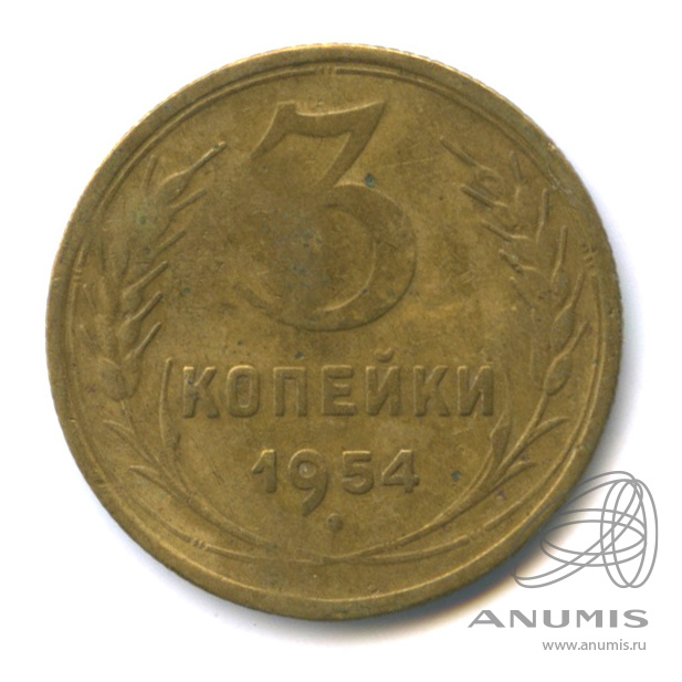 3 копейки 1954 — Венок 16 лент