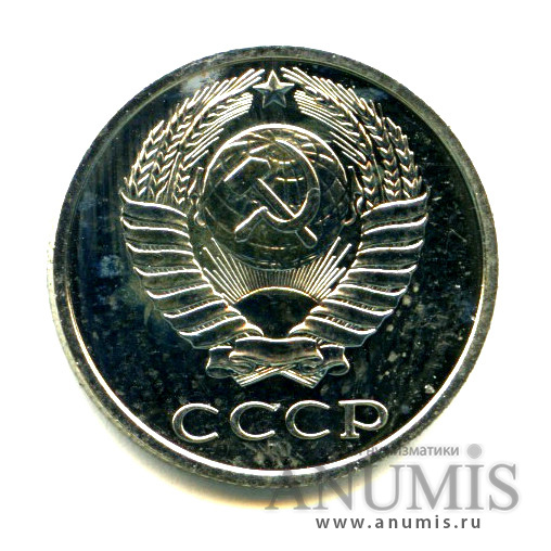10 копеек 1980 — Монета из набора ГБ