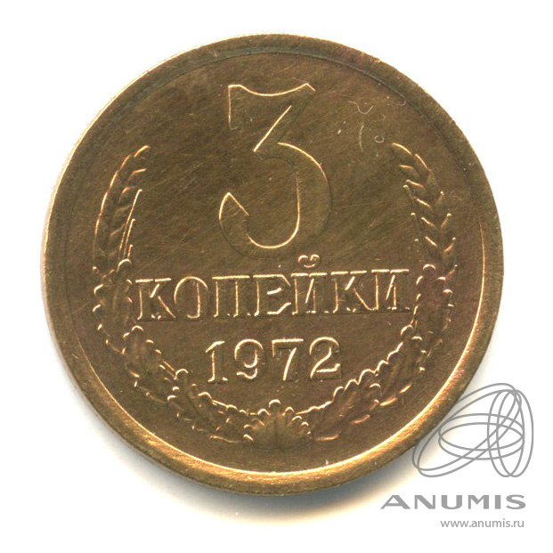 3 Копейки 1972.