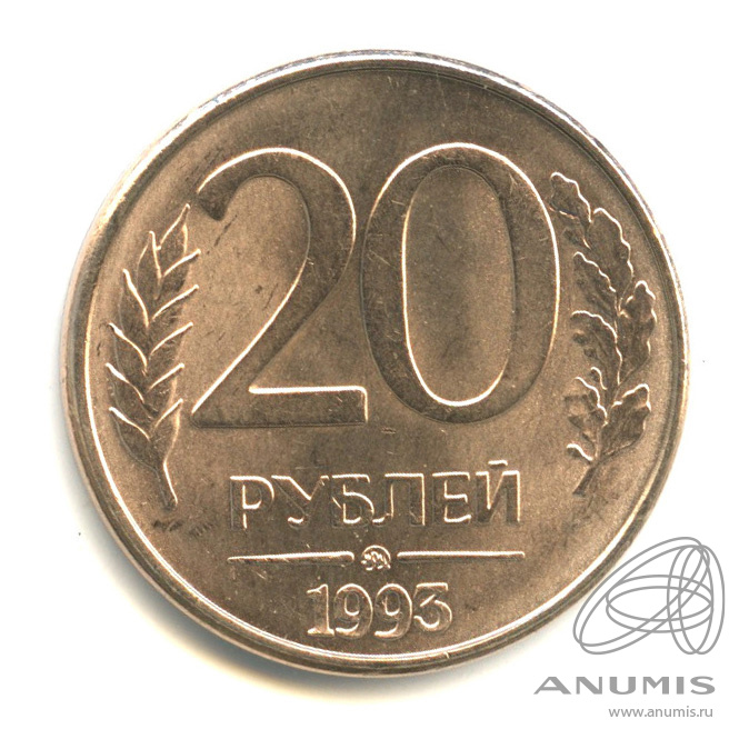 Плюс 20 рублей. 20 Рублей 1992 г. ММД, магнитная. 20 Рублей.