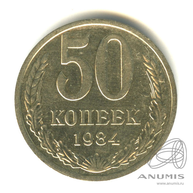 50 копеек 1984