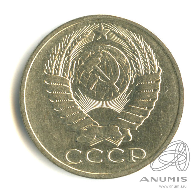 50 копеек 1984