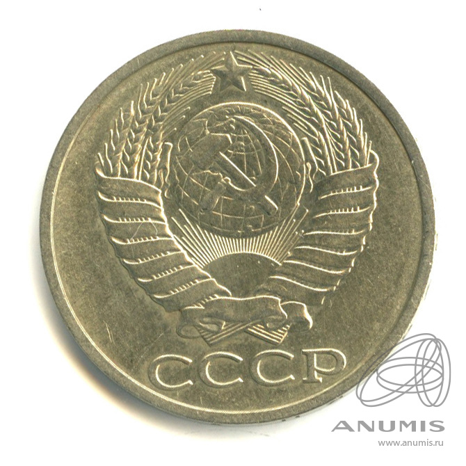 50 копеек 1983