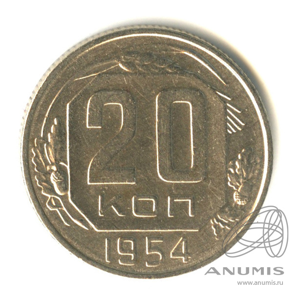20 копеек 1954 — Венок 16 лент