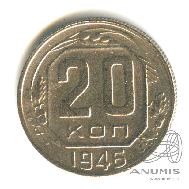 20 копеек 1946 — Венок 11 лент. л/c: Звезда плоская (л/c: Звезда плоская)