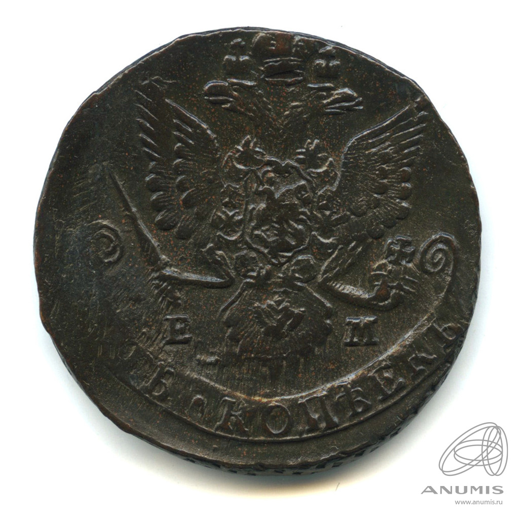 5 копеек 1785 ЕМ — Вензель императрицы Екатерины II Великой. Орел 1780 г. Екатеринбург (Орел 1780 г. Екатеринбург)