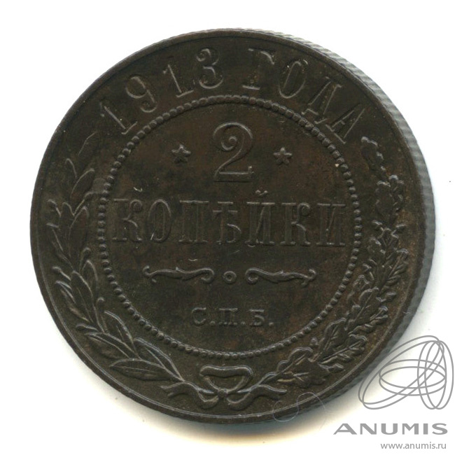 2 копейки 1913 СПБ