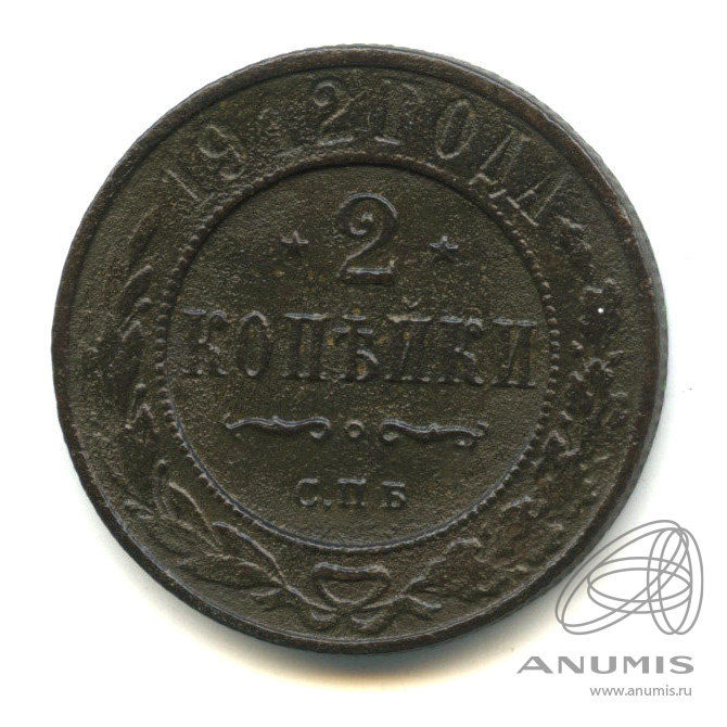 2 копейки 1912 СПБ