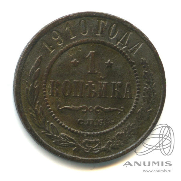 1 копейка 1910 СПБ