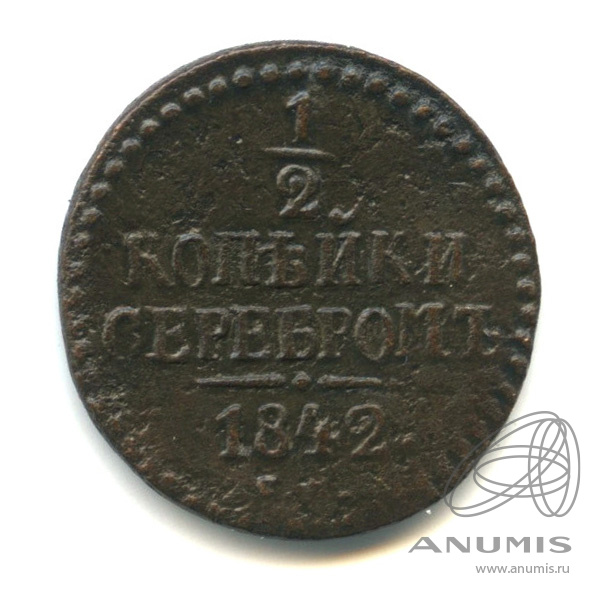½ копейки серебром 1842 СМ — Вензель Николая I