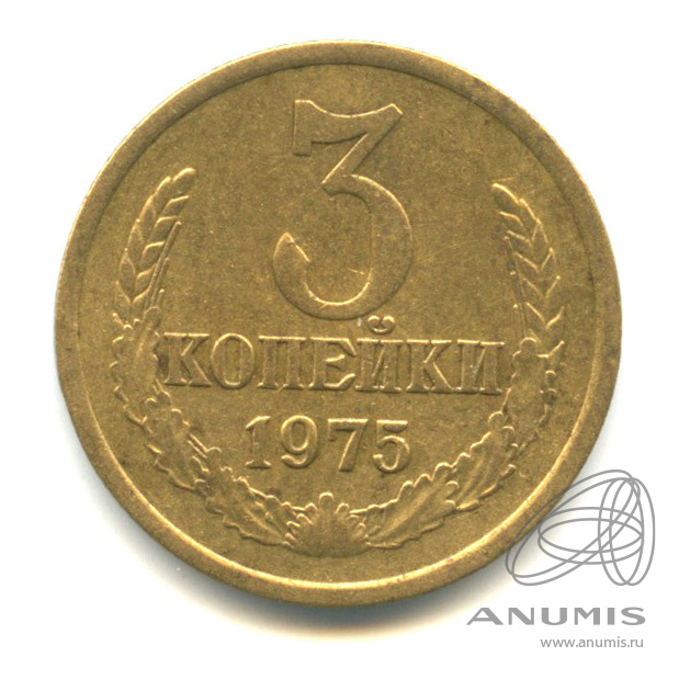 3 копейки 1975