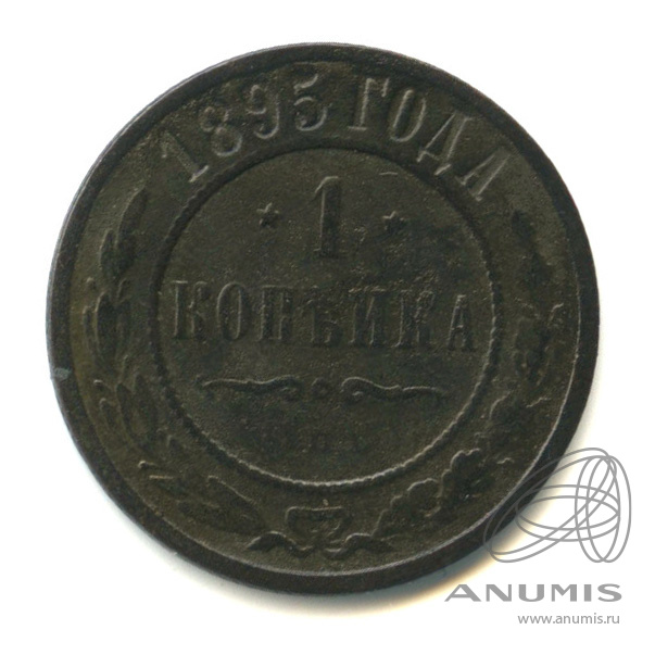 1 копейка 1895 СПБ