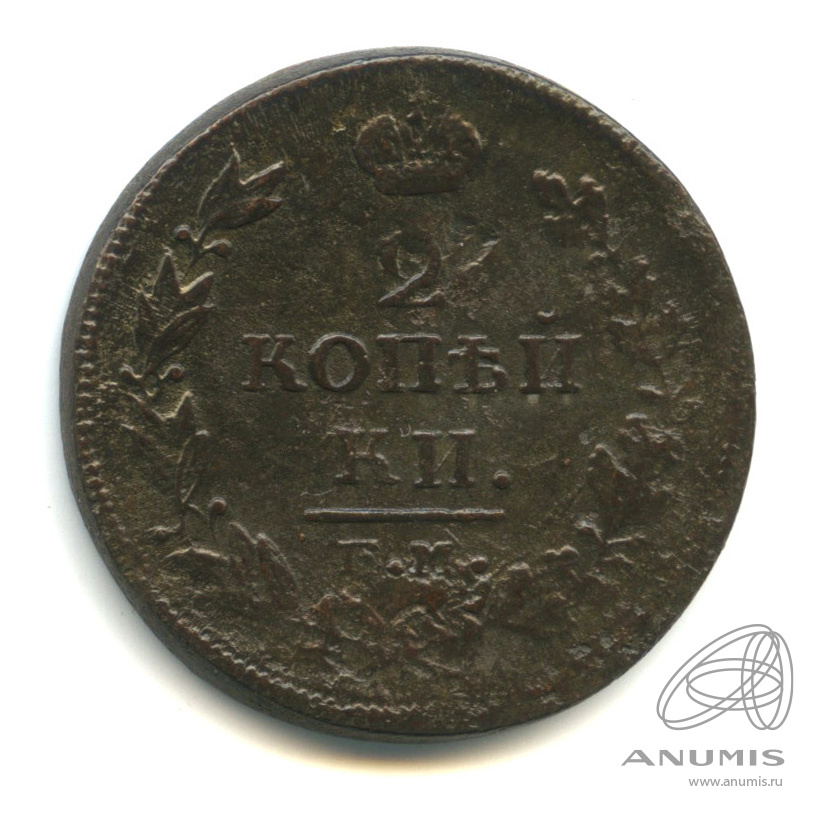 2 копейки 1814 ЕМ НМ «Орел 1810 г. Обычный 1814 ЕМ НМ». Российская ...
