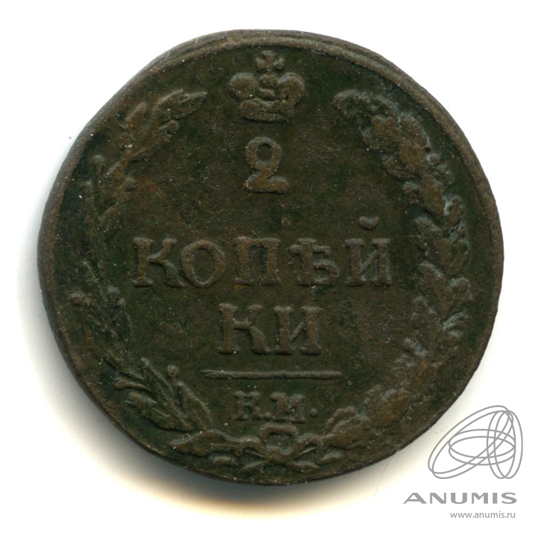 Монета копейка 1811 года. 2 Копейки 1811. 2 Копейки 1811 года. 9 Копеек 1811 года. 10 Копеек 1811.