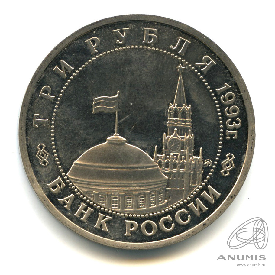 3 рубля 1993 ММД — 50-летие освобождения Киева от фашистских захватчиков