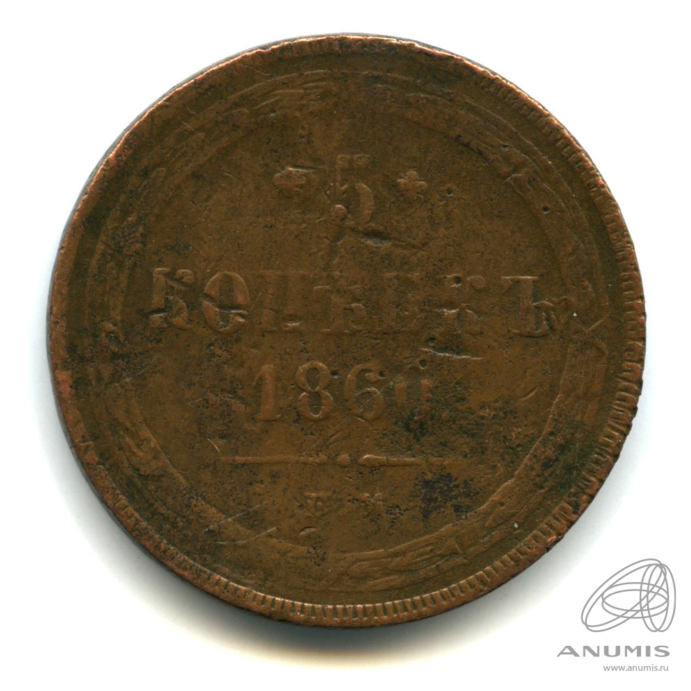 5 копеек 1860 ЕМ — Орел 1859 г (Орел 1859 г.)