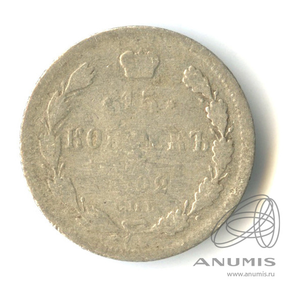 15 копеек 1902 СПБ АР — Новый орел (Новый орел)