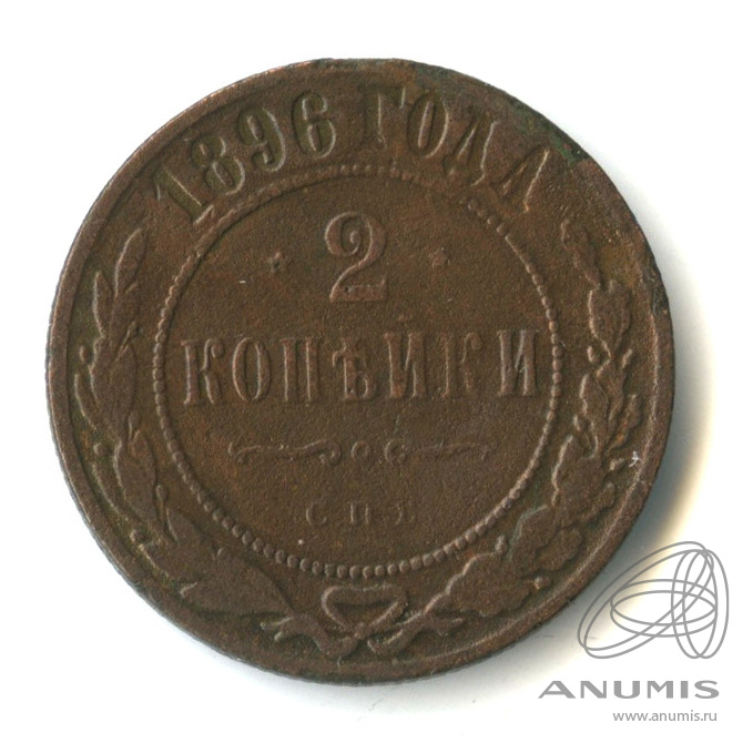 2 копейки 1896 СПБ