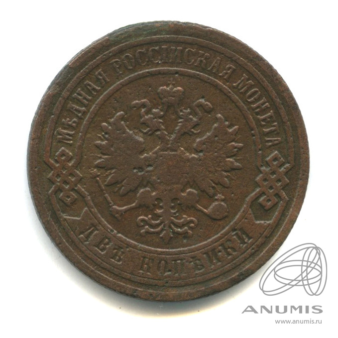 2 копейки 1896 СПБ