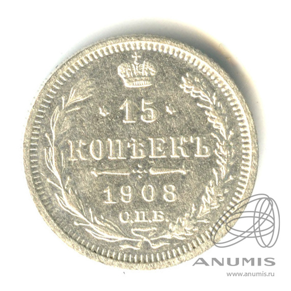 15 копеек 1908 СПБ ЭБ — Новый орел (Новый орел)