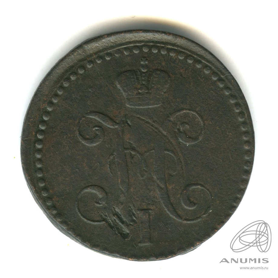 2 копейки серебром 1845 СМ — 1841
