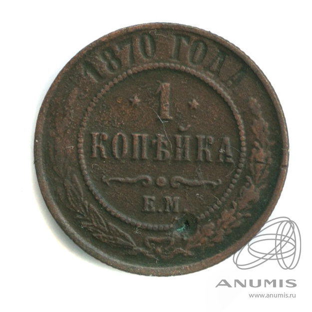 1 копейка 1870 год. 1 Копейка 1870. 3 Копейки 1870 года описание.