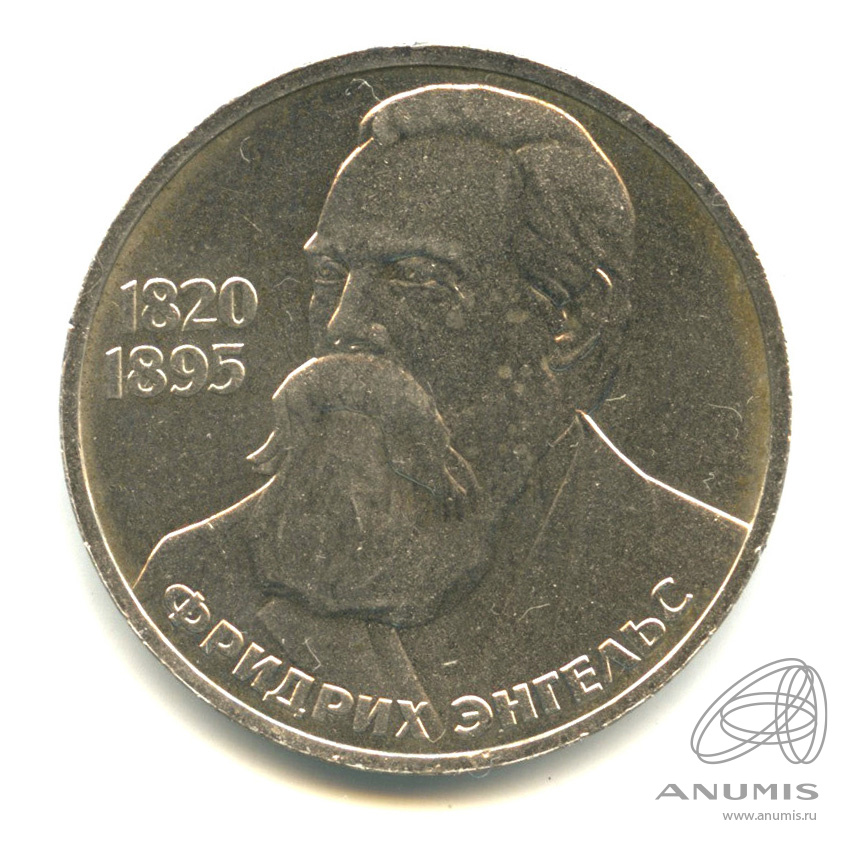 1 рубль 1985 — 165 лет со дня рождения Энгельса