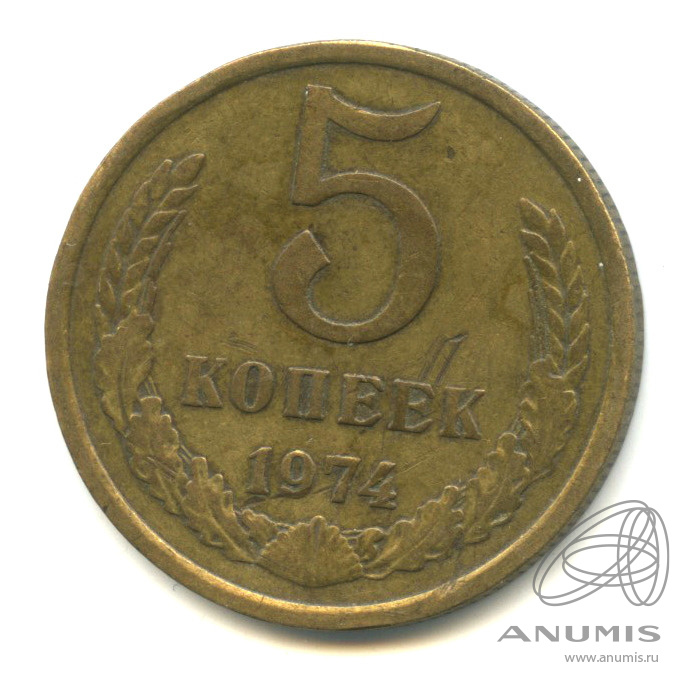 5 копеек 1974