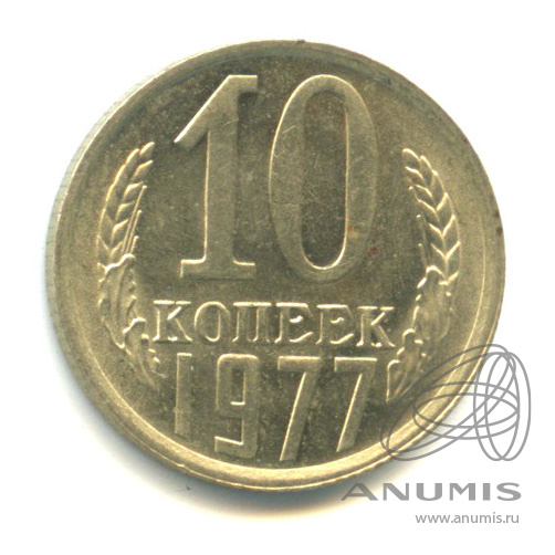 10 копеек 1977