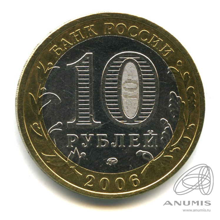 10 рублей 2006 ММД — Белгород