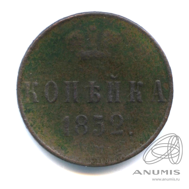 1 копейка 1852 ЕМ — Вензель Николая I