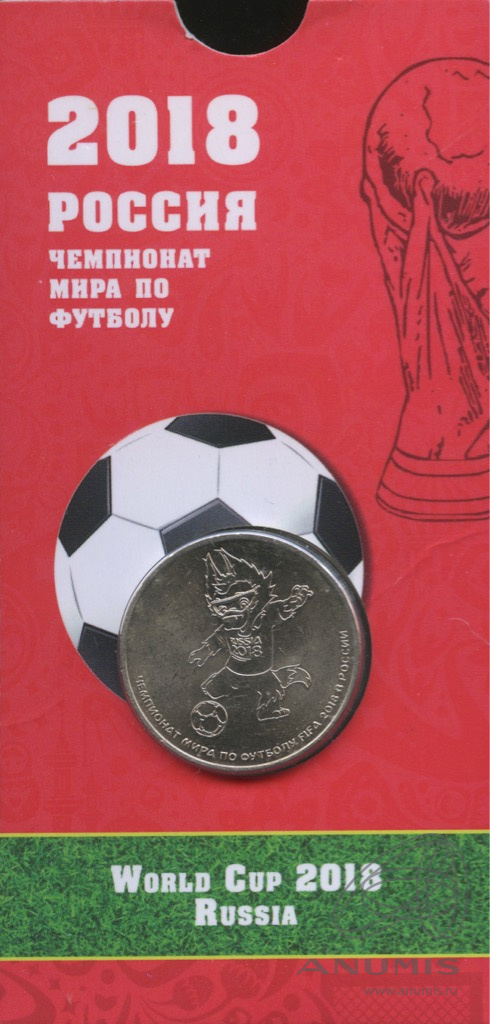 25 рублей 2018 ММД «Волк-забивака (талисман). Чемпионат мира по футболу ...