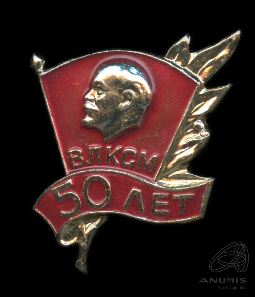 знак влксм 1968. значок 80 лет влксм. знак влксм 1968. влксм 1968. ммд.