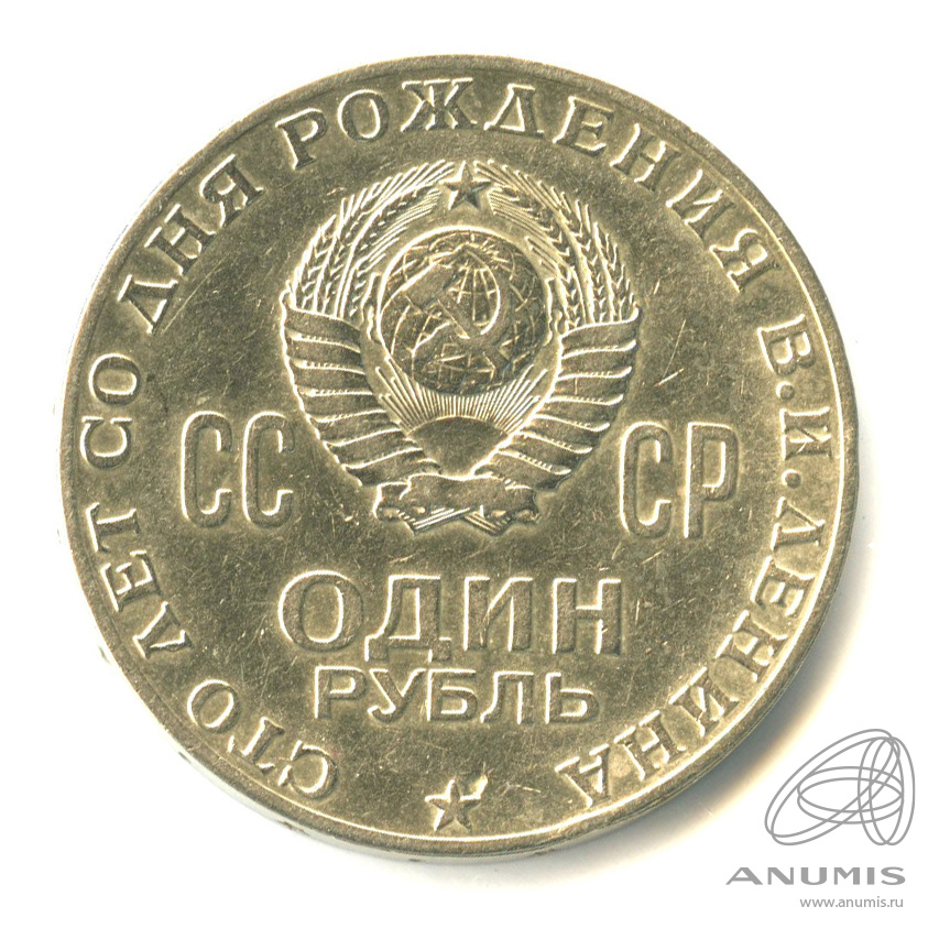 Рубль с ленином 1970 год. 950 Рублей 1970 год.