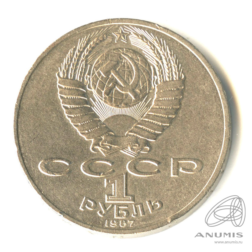 1 рубль 1987 — 175 лет со дня Бородинского сражения: обелиск