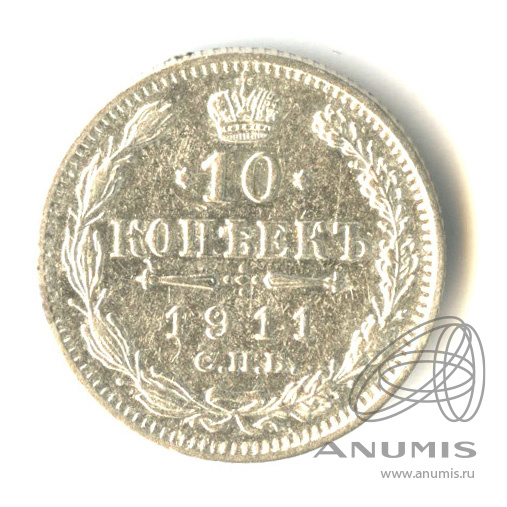 10 копеек 1911 СПБ ЭБ — Орел нового типа (Орел нового типа)