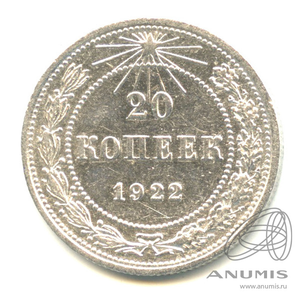 20 копеек 1922