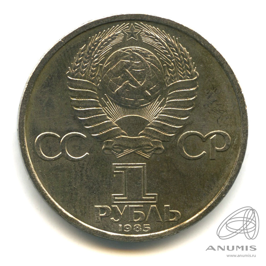 1 рубль 1985 — 115 лет со дня рождения Ленина