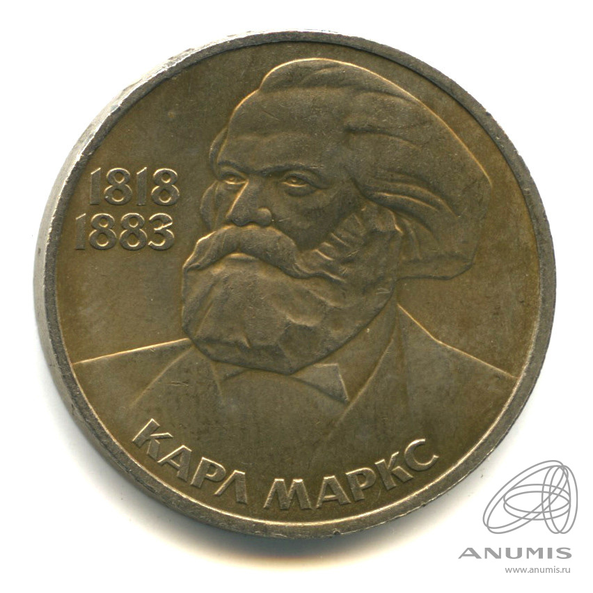 1 рубль 1983 — 165 лет со дня рождения Карла Маркса