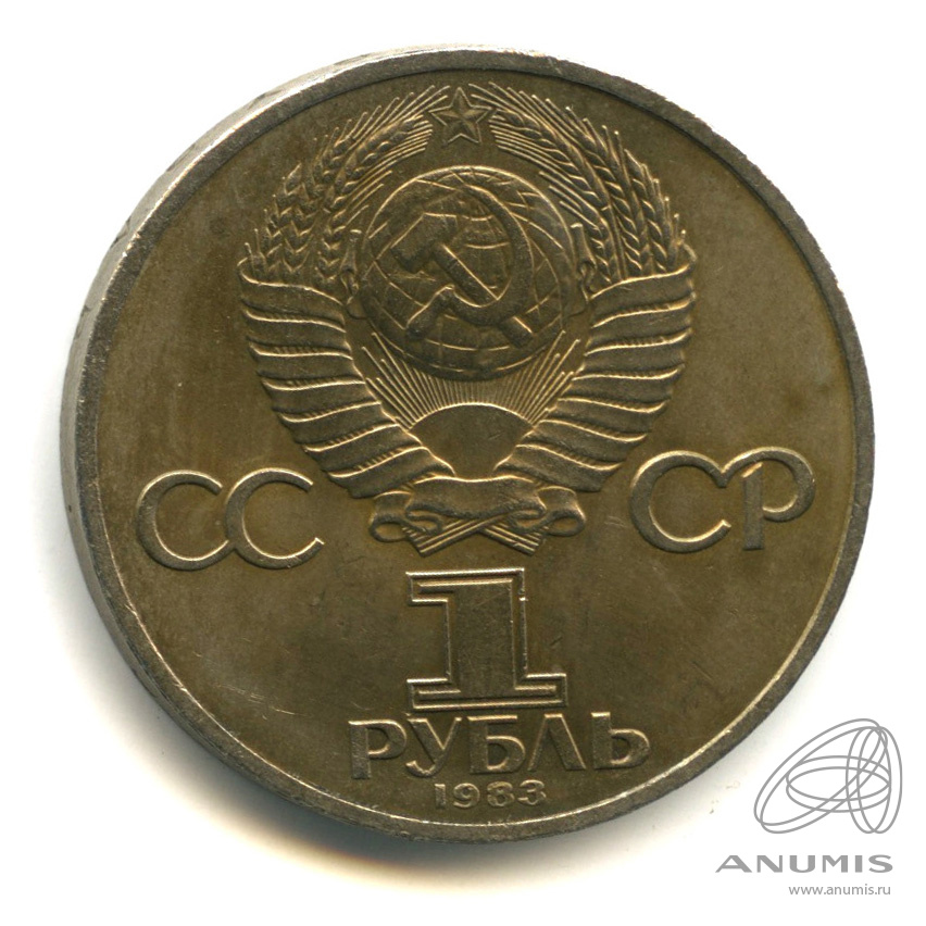 1 рубль 1983 — 165 лет со дня рождения Карла Маркса
