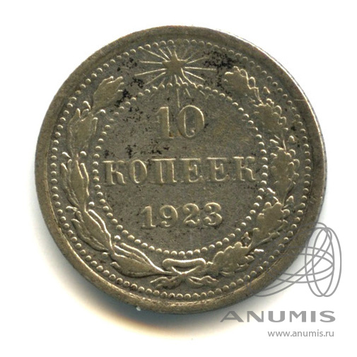 10 копеек 1923