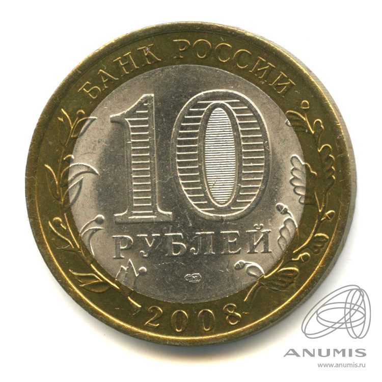 10 рублей 2008 СПМД — Свердловская область