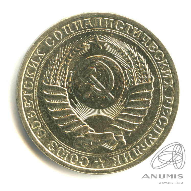 1 рубль 1990