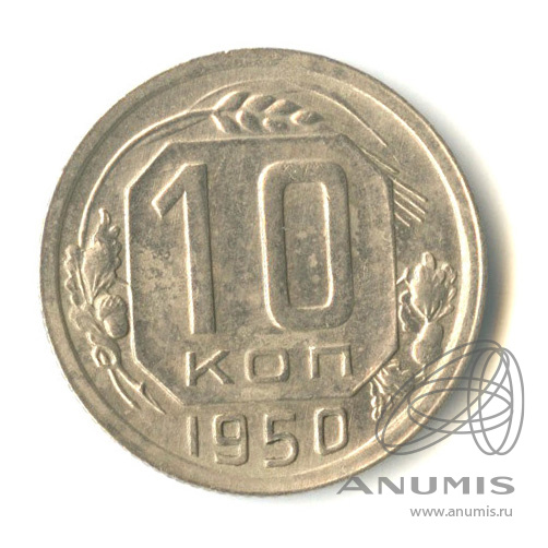 10 копеек 1950 — Венок 16 лент