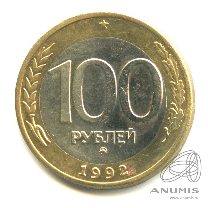1992 ммд. 100 Рублей 1992 года цена.