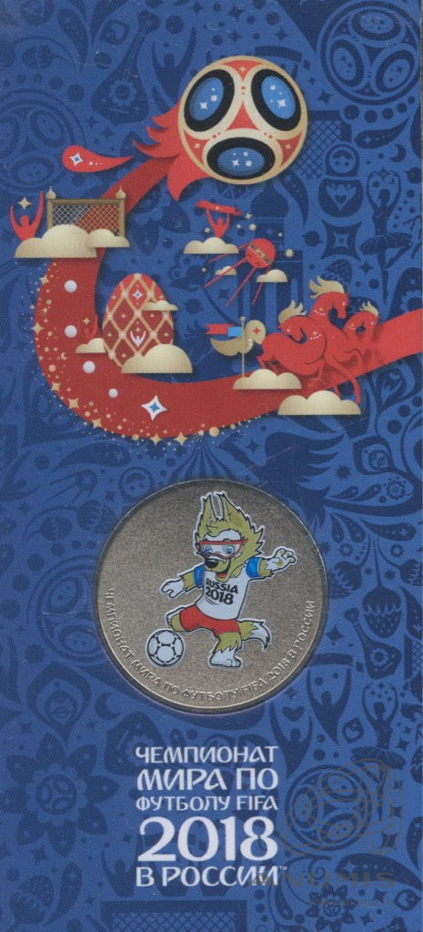 25 рублей 2018 ММД — Волк-забивака (таличман). Чемпионат мира по футболу FIFA в России (в специальном исполнении). В блистере