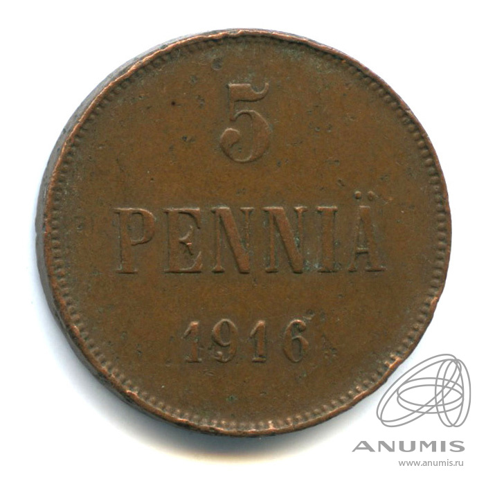5 пенни 1916 — Для Финляндии. Вензель Николая II